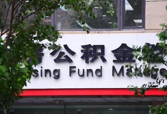 公积金提取缴存地不显示_北流公积金代办在职离职封存服务